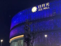 -宝山日月光中心