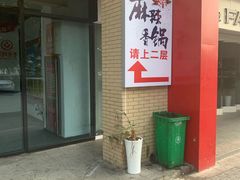 门面-拿渡麻辣香锅(管庄店)
