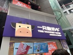门面-一只酸奶牛(八一路店)