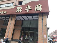 -聚丰园•湖鲜餐厅(阿红私房菜梅石路店)