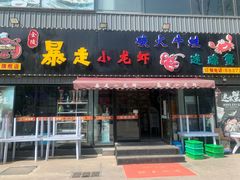 门面-金陵暴走小龙虾·迷踪蟹(凯德MALL店)