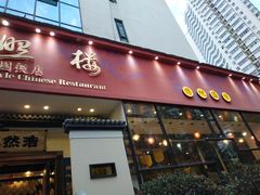 门面-福照楼汽锅鸡·云南菜(护国路店)
