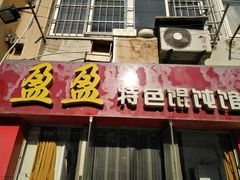 门面-盈盈特色馄饨馆(天台路小区店)