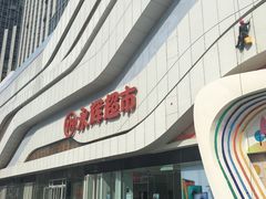 -万达广场(大明宫店)