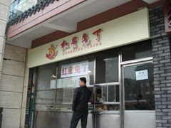 招牌-红星兔丁(武侯祠店)