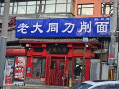 -韩师傅老大同刀削面(北苑路店)