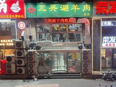 -三兴涮羊肉(荣安大街店)