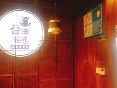 -谷田稻香·砂锅菜(汇暻广场店)