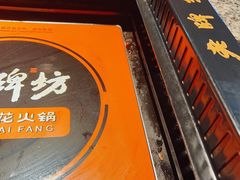 -老牌坊云南鱼豆花火锅(哈西万达店)