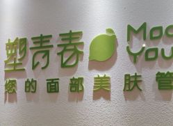 -塑青春&伊肤泉祛痘皮肤管理