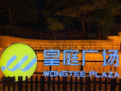 -皇庭广场(福华三路店)