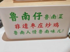 -鲁南仔·滕州炒鸡(经三路店)