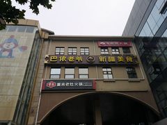 门面-巴依老爷新疆美食(望京小街店)