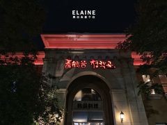 -青鹤谷(苏州店)
