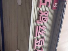 -老五鸡丝豆花面粉(瑞金北路68号院店)