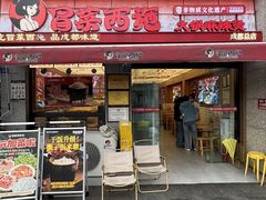 -冒菜西施·非遗冒菜(总店)