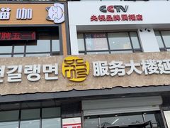 门面-服务大楼冷面(延大店)