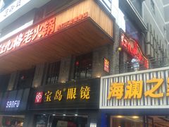 门面-红九格老火锅(三峡广场店)
