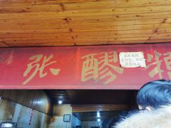 门面-张醪糟