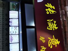 门面-张满意驴肉火烧(西四店)