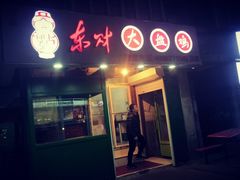 门面-东财大盘鸡(黑石礁店)