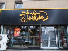 门面-二十一分小锅炖(皓月店)