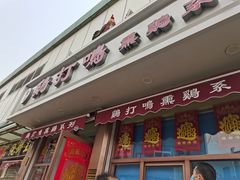 门面-鸡打鸣熏鸡系列(总店)