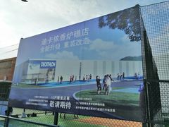 -迪卡侬(香炉礁店)