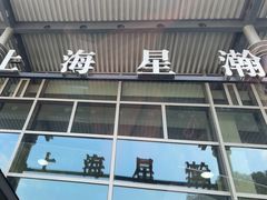 -上海星瀚奔驰4S店(红柳路店)