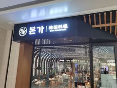 -本家韩国烤肉(青岛万象城店)