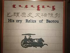 -包头博物馆