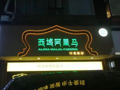 -西域阿里马新疆菜·清真(桂花路店)