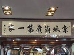 -北京小肠陈饭庄(方庄店)