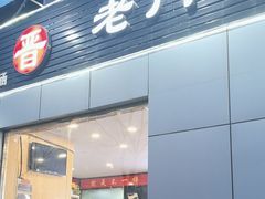 -老门刀削面(小酱坊店)