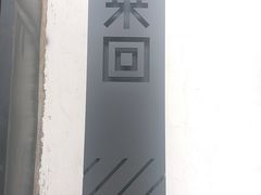-来回·咖啡(钟村咖啡豆店)