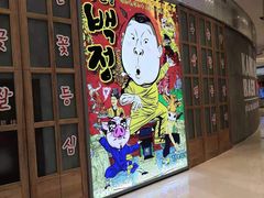 -姜虎东白丁烤肉(苏州中心店)