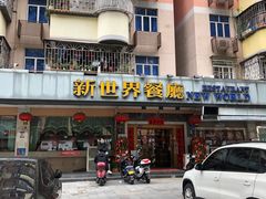 门面-新世界餐厅(万达店)