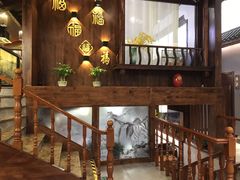 -福荣新中式餐厅