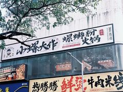 -小螺大作·螺蛳粉火锅(林和西店)
