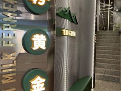 -茉酸奶(春熙路店)