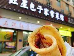 熏肉大饼-石饮红星包子(中山路店)