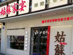 -姑苏家宴·苏帮菜·松鼠桂鱼(苏州总店)