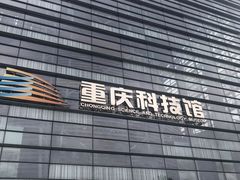 -重庆科技馆