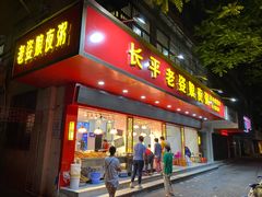 门面-长平老姿娘夜粥(平东一街店)