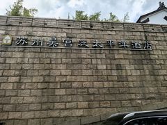 -苏州吴宫泛太平洋酒店