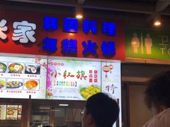 门面-小红旗臭豆腐炸冷面(万达店)