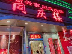 门面-同庆楼(华强吾悦广场店)
