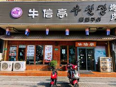 门面-牛信亭韩国料理·炭火烤肉(紫藤路店)