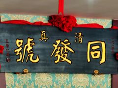 -同发号饭庄(复兴路店)