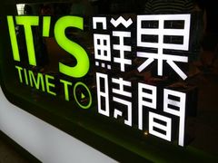 门面-鲜果时间(南开大悦城店)